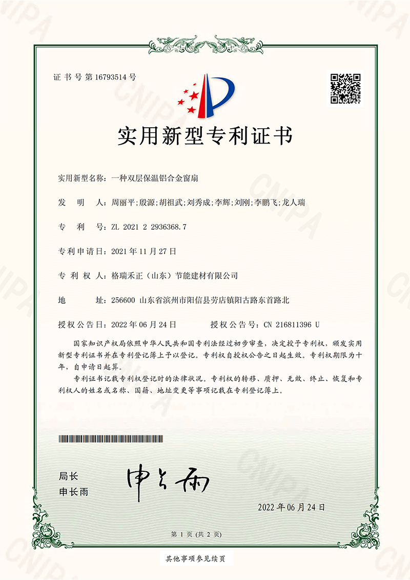 一种双层保温铝合金窗扇-实用(yòng)新(xīn)型专利证书(签章).jpg