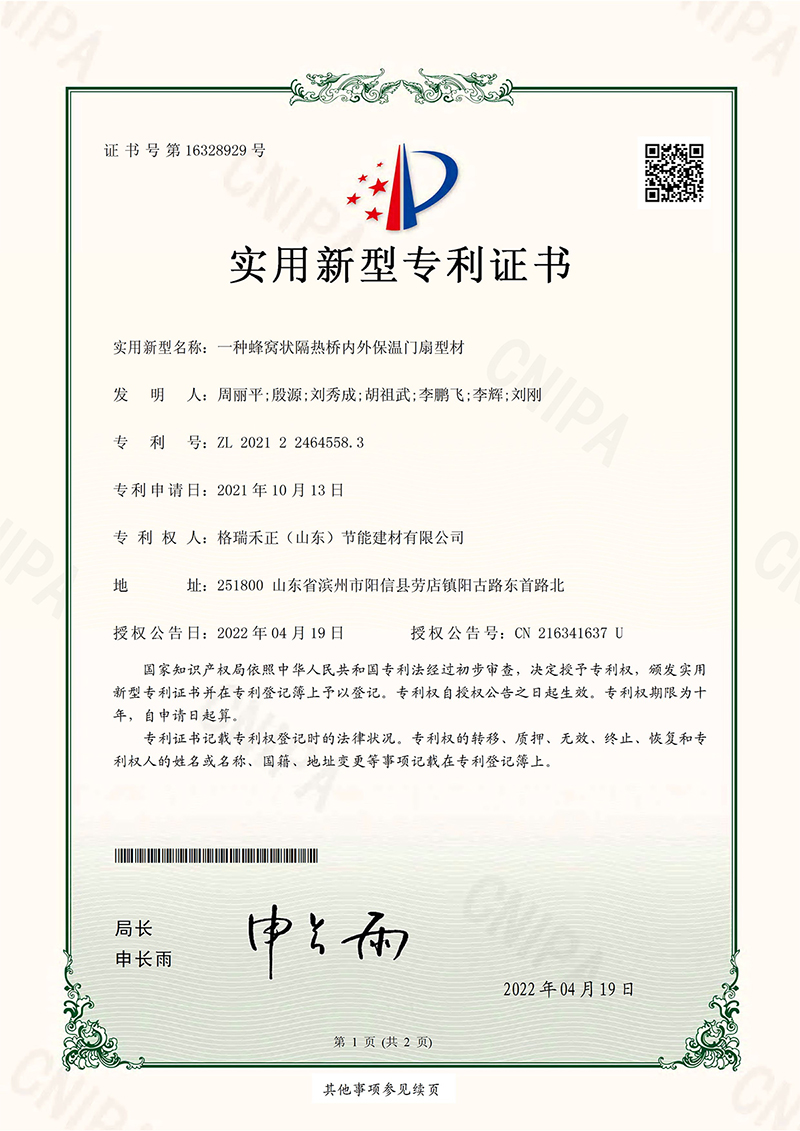 一种蜂窝状隔热桥内外保温门扇型材.jpg